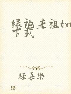 绿袍老祖txt下载