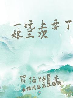 一晚上要了小姑娘三次