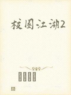 校园江湖2
