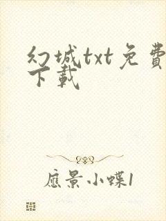 幻城txt免费下载