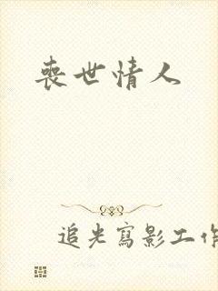 丧世情人