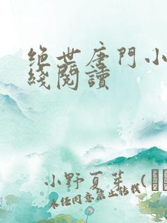 绝世唐门小说在线阅读