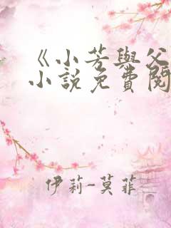 《小芳与父亲》小说免费阅读