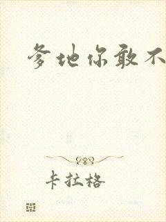 爹地你敢不认我