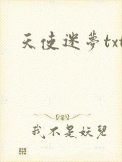 天使迷梦txt