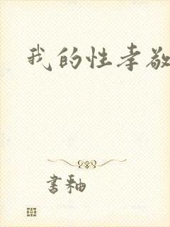 我的性孝敬