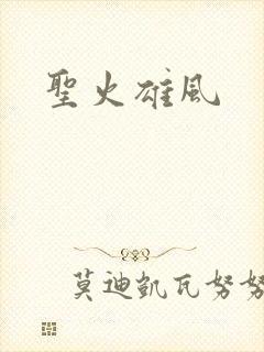 圣火雄风