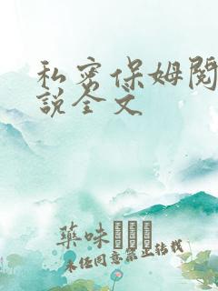 私密保姆阅读小说全文
