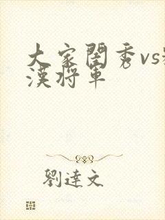 大家闺秀vs糙汉将军