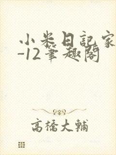 小米日记家宴1-12笔趣阁