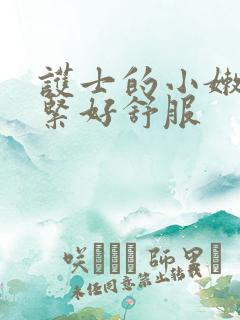 护士的小嫩嫩好紧好舒服