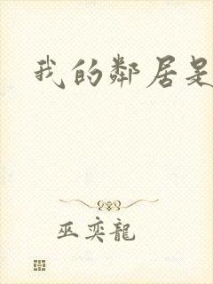 我的邻居是良人