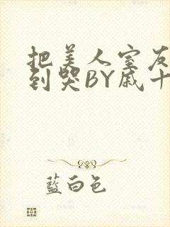 把美人室友RI到哭BY戚十九