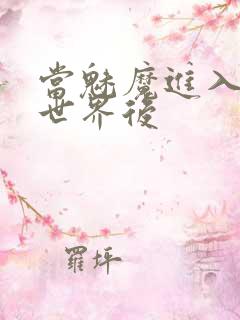 当魅魔进入快穿世界后