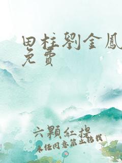 田柱刘金凤医生免费