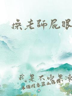 操老师屁眼小说