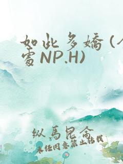 如此多娇 (全处NP.H)
