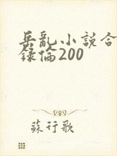 岳乱小说合集目录伦200