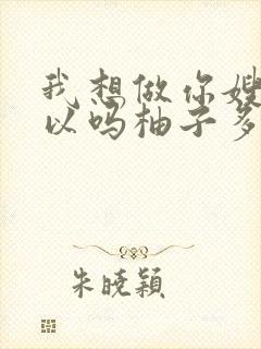 我想做你嫂子可以吗柚子多肉免费