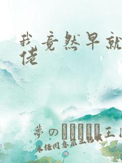 我竟然早就是大佬