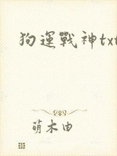 狗运战神txt