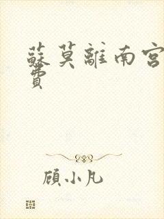 苏莫离南宫瑾免费