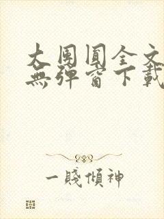 大团圆全文阅读无弹窗下载