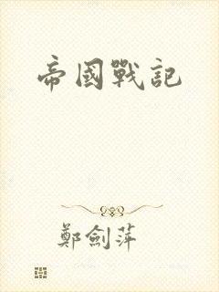 帝国战记