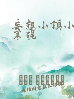 妄想小镇小说墨寒砚