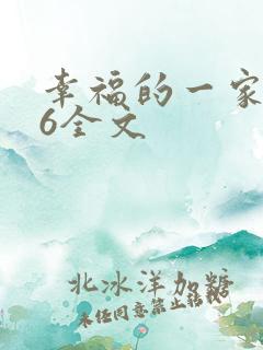 幸福的一家1-6全文