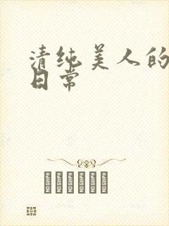 清纯美人的抹布日常