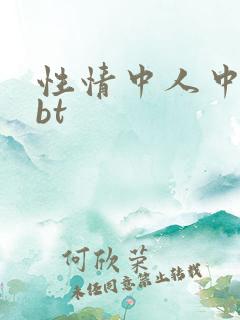 性情中人中文网bt