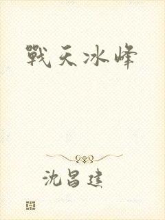 战天冰峰
