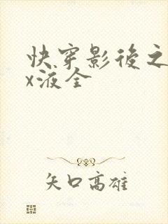 快穿影后之只要x液全