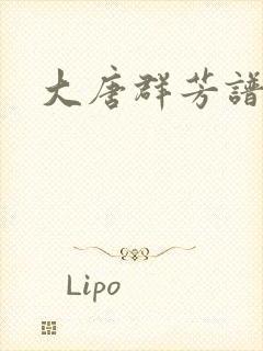 大唐群芳谱