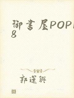御书屋POP18