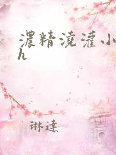 浓精浇灌小白花h