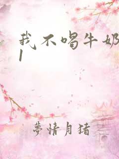 我不喝牛奶1v1
