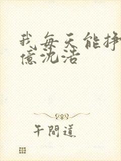 我每天能挣一个亿沈浩