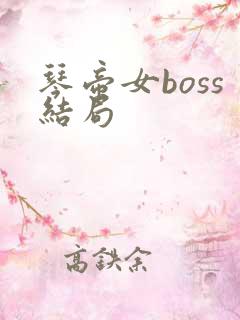 琴帝女boss结局