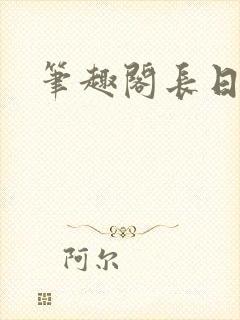 笔趣阁长日光阴