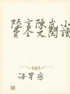 陆言陈岚小说免费全文阅读笔趣阁