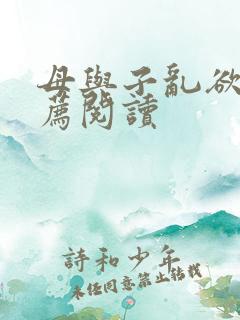 母与子乱欲的推荐阅读