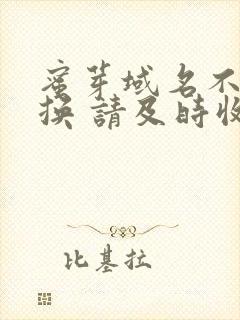 蜜芽域名不定更换 请及时收藏