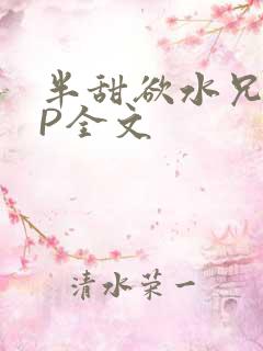 半甜欲水兄妹NP全文