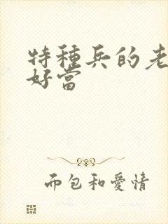 特种兵的老婆不好当