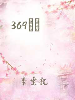 369С˵