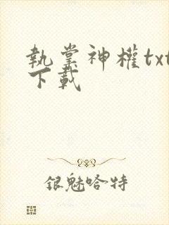 执掌神权txt下载