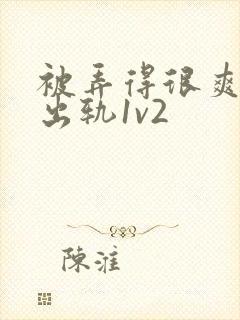 被弄得很爽～h出轨1v2