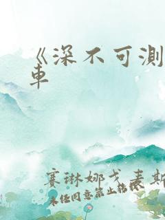 《深不可测》肉车